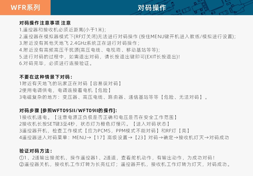 WFR09S接收机对码描述页面.jpg