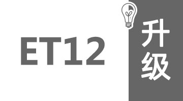 ET12升级16通道说明