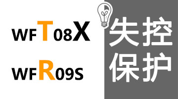 WFT08X失控保护设置