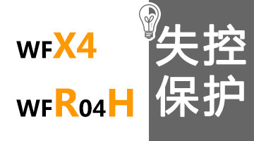 WFX4失控保护设置